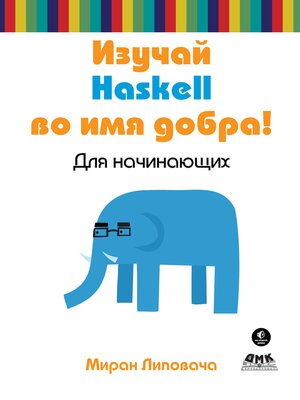 cover image of Изучай Haskell во имя добра!